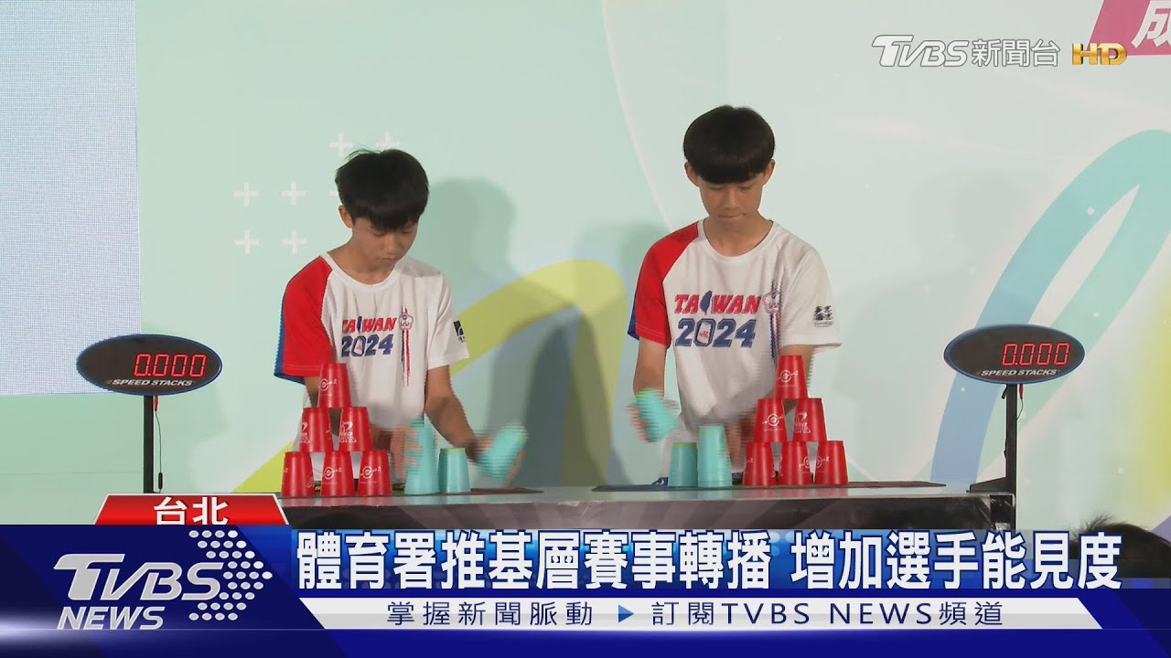 體育署推基層賽事轉播　增加選手能見度