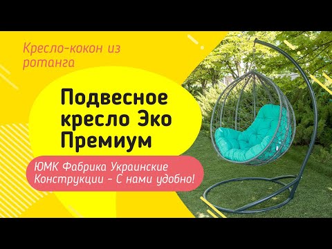 Подвесные кресла Эко Премиум. ЮМК Фабрика Украинские Конструкции