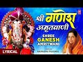 श्री गणेश अमृतवाणी Shree Ganesh Amritwani with Lyrics I Ganesh Utsav Special I ANURADHA 