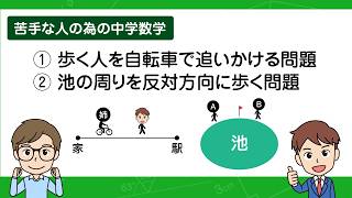 【第2回】歩く人を自転車で追いかける問題／池の周りを反対方向に歩く問題