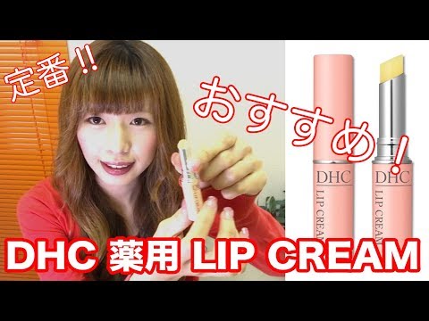 コスメ【女子力アップ】「DHC 薬用 LIP CREAM (医薬部外品)」私のオススメ♪