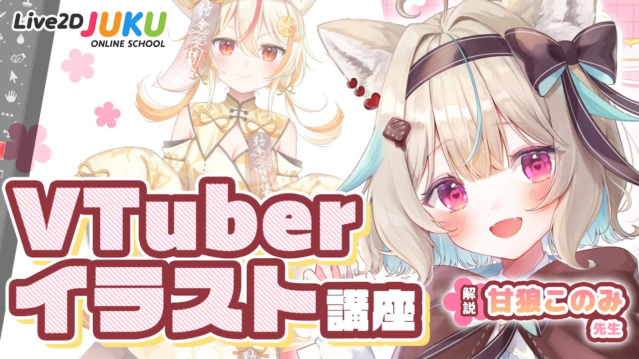 魅力を引き出す VTuberイラスト講座(EN)