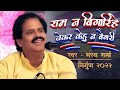 राम न बिगरिहे जेकर केहू का बिगारी भरत �