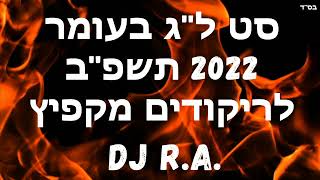 סט ל''ג בעומר 2022 תשפ''ב לריקודים מקפיץ DJ R.A set of songs by Lag B'Omer
