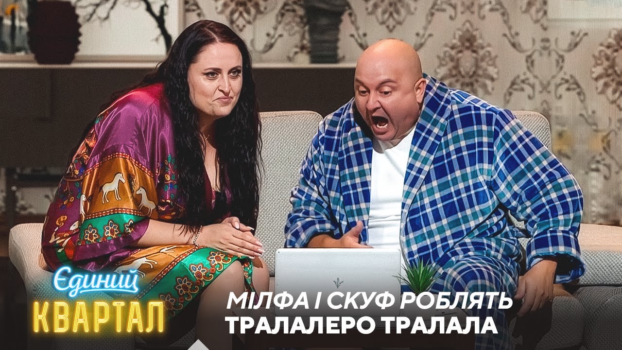 Мілфа і Скуф роблять ТРАЛАЛЕРО ТРАЛАЛА | Єдиний Квартал 2025