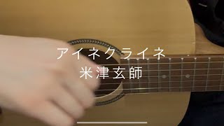【毎日歌ってみた】アイネクライネ/米津玄師　弾き語りカバー cover