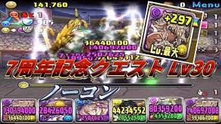 【パズドラ】7周年記念クエスト レベル30 闇メタ初見ノーコン