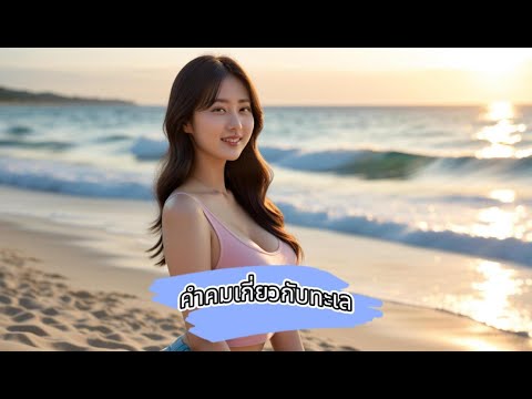 คลิกเพื่อดูคลิปวิดีโอ