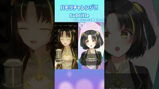 - 【 個人勢 #vsinger 】話題のハモリチャレンジに挑戦!!「 #Subtitle 」歌ってみた!#shorts