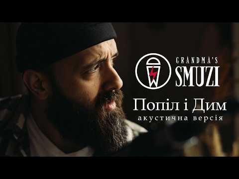 Grandma's Smuzi - Попіл і Дим (Акустична)