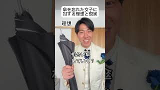 傘を忘れた女子に対する理想と現実 #あるある #理想と現実 #王子様