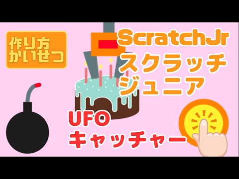 スクラッチジュニア（ScratchJr）でUFOキャッチャーゲームを作ろう！