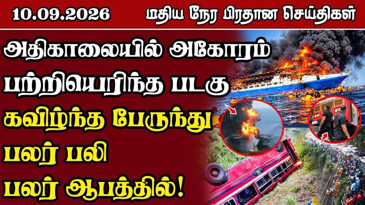 மதிய நேர பிரதான செய்திகள் - 10.09.2026 | Sri Lanka Tamil News.
