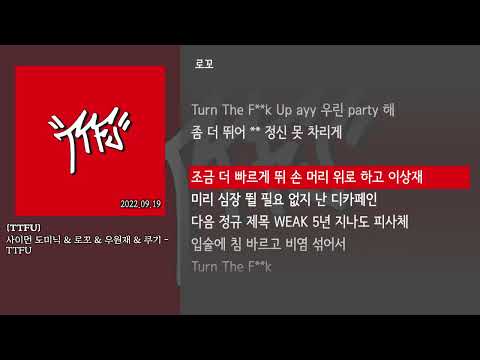 [그냥자막] 사이먼 도미닉 & 로꼬 & 우원재 & 쿠기 - TTFU [TTFU]