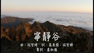寧靜谷 粵語