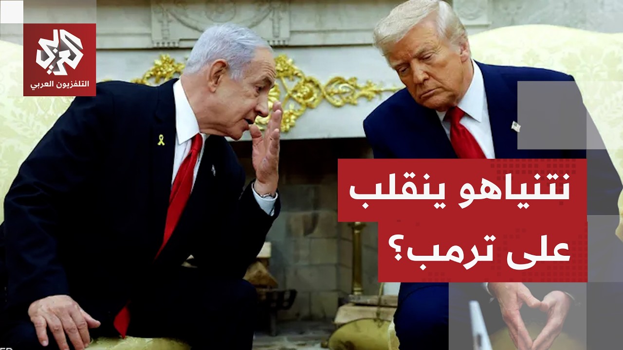 نتنياهو ينقلب على خطة ترمب لغزة.. رفض إسرائيلي يفتح مواجهة غير مسبوقة مع واشن?