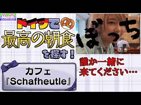 ¡Encuentra el mejor desayuno en Alemania! ～Café “Schafheutle”～