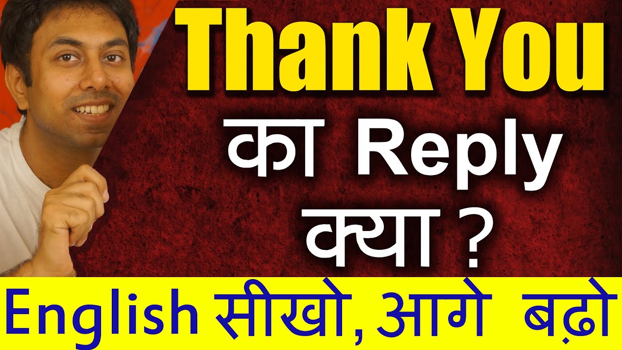 Watch video Thank you का जवाब क्या दें How to Reply, What to Say on Thanks | Learn English In Hindi | Awal Now Thank you का जवाब क्या दें How to Reply, What to Say on Thanks | Learn English In Hindi | Awal
