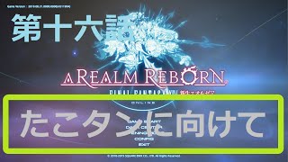 ［ファイナルファンタジーXIV］光の戦士（おっさん）になりたい！［ 新生エオルゼア編　第十六話］