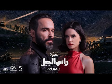 Ras El Jabal - Official Promo (Ramadan 2026) | - The official promo for the series Al Hayba Ras E...