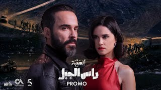 Ras El Jabal - Official Promo (Ramadan 2026) | - The official promo for the series Al Hayba Ras E...