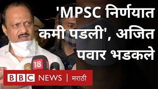 Ajit Pawar MPSC Exam New Date 21 March या एमपीएससीच्या नव्या निर्णयावर नेमकं काय म्हणाले?