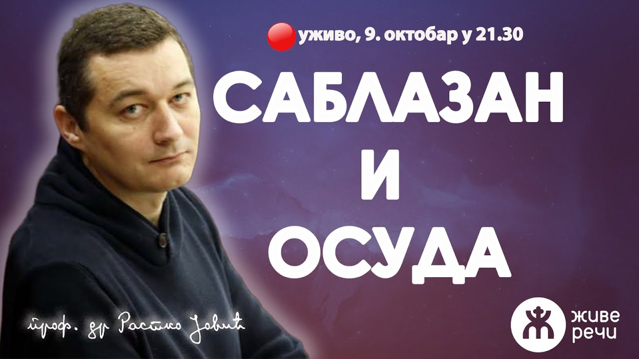 САБЛАЗАН И ОСУДА (уживо проф. др Растко Јовић, 9. октобар у 21.30)
