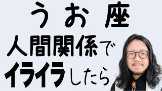 【うお座】人間関係でイライラする理由はこれだった