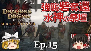 Ep.15  奪われた砦の奪還、水神の祭壇【Dragon's Dogma: Dark Arisen(ドラゴンズドグマ ダークアリズン)】ストーリー仕立て【ゆっくり実況】ダークファンタジーRPGゲーム
