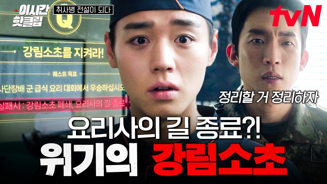 [#취사병전설이되다] 폐쇄 위기에 처한 강림소초?! 군급식 요리 대회에서 우승해야 하는 강성재 ㄷㄷ😱