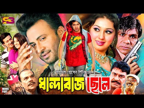 Dhandabaj Chele (ধান্দাবাজ ছেলে) Full Movie | Shakib Khan | Apu Biswas। Misa Sawdagar | Ahmed Sharif