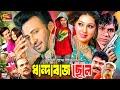 Dhandabaj Chele ধান্দাবাজ ছেলে Full Movie Shakib Khan Apu Biswas Misa Sawd
