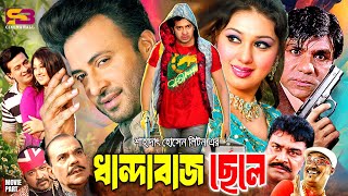 Download lagu Dhandabaj Chele (ধান্দাবাজ ছেলে) Full Movie | Shakib Khan | Apu Biswas। Misa Sawdagar | Ahmed Sharif mp3