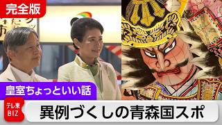 テレビ東京の皇室映像は他局とアングルも音声も違います！両陛下青森国スポ訪問録【皇室ちょっといい話】(273)