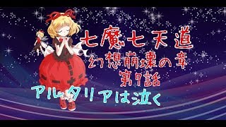 「ゆっくり茶番劇」七魔七天道 幻想崩壊の章 第7話