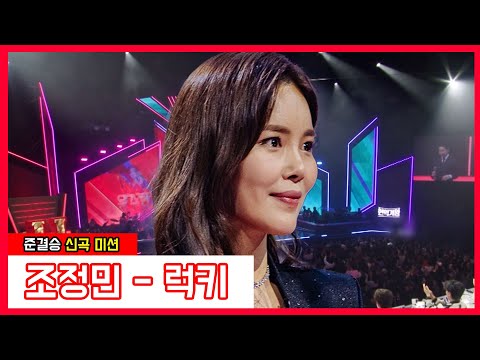 조정민 - 럭키(현역가왕)240131