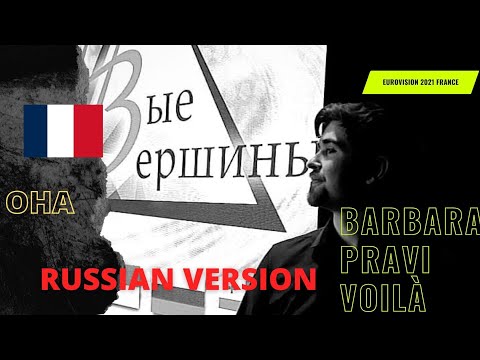 Barbara Pravi Voilà Russian version live. Eurovision 2021 France cover.