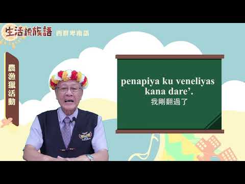 生活說族語 12西群卑南語 12農漁獵活動