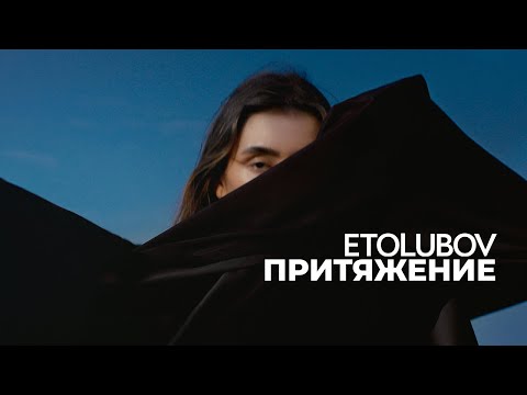 ETOLUBOV – Притяжение [Mood Video]