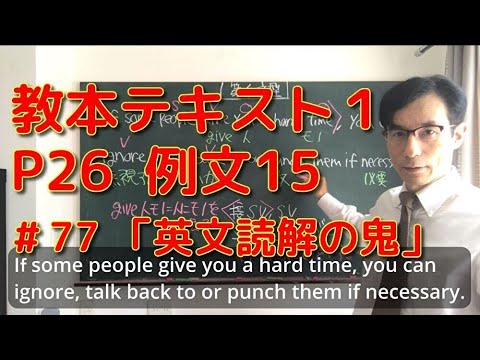 英文学科 教本テキスト1   P26 例文15  「英文読解の鬼」#77