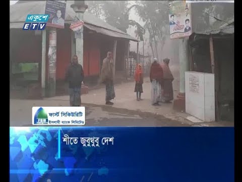 শীতে জবুথুবু দেশ