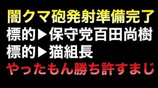 闇クマ氏が沈黙を破り日本保守党代表/百田尚樹及び猫組長(広報？)へ反撃の狼煙を上げる！！！相手方の反応は？