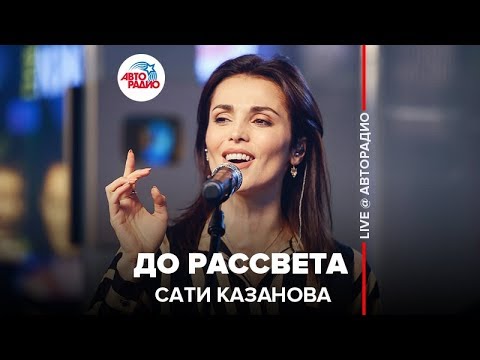 Сати Казанова - До Рассвета (LIVE @ Авторадио)