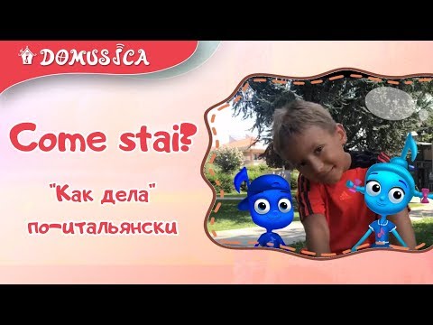 "Как дела" по-итальянски. Развивающие мультфильмы для детей. Мария Шаро