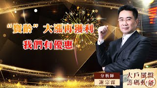 【大戶羅盤籌碼動能】 #謝宗霖 20220902寶齡大漲再獲利 我們有優惠 (圖)