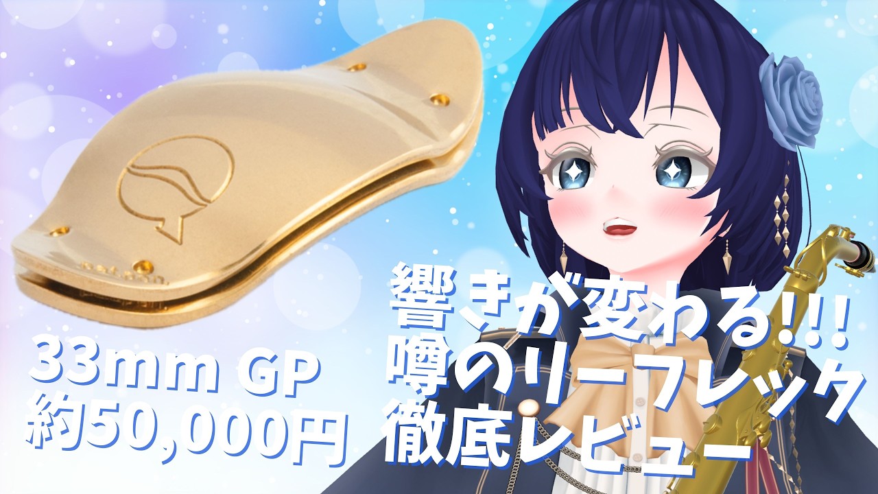 【レビュー配信】響きが変わる！噂の「リーフレック」を徹底レビュー！！！【演奏系Vtuber】0809