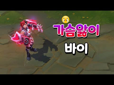 가슴앓이 바이 (Heartache Vi Skin Spotlight)