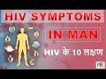 10 HIV Symptoms In Men Week Wise First 10 Symptoms Of HIV In Men