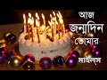 আজ জন্মদিন তোমার (লিরিক্স সহ) || Aaj Janmadin Tomar || Miles || Shafin Ahm