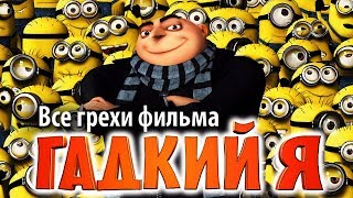 Все грехи фильма